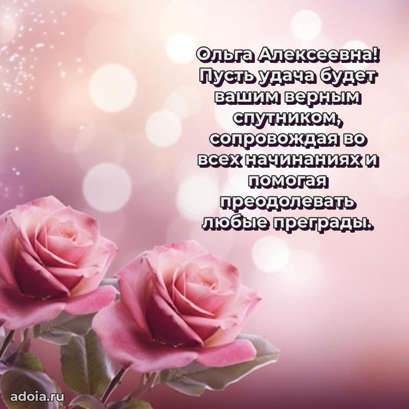 Яркая открытка с днем рождения Ольге Алексеевне