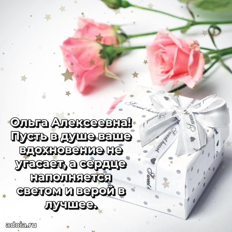 Трогательное поздравление Ольге Алексеевне в картинках