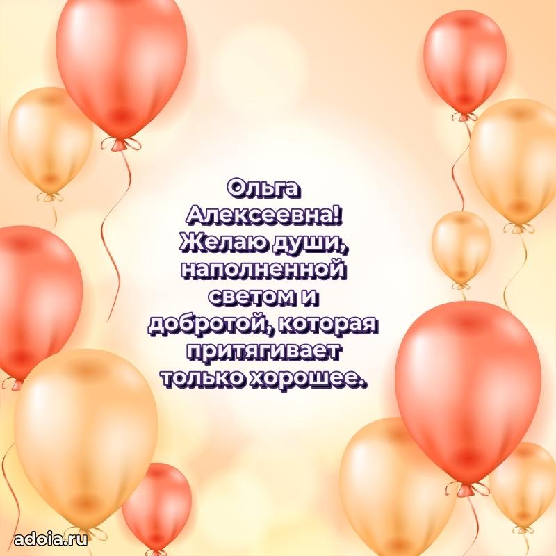 Ярка открытка Ольге Алексеевне с юбилеем
