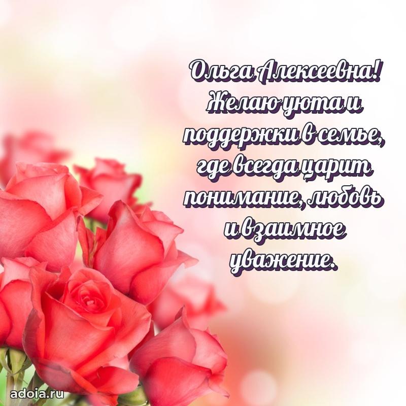 С днем рождения! Открытка Ольге Алексеевне