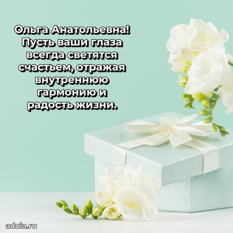 Пожелания счастья и радости Ольге Анатольевне