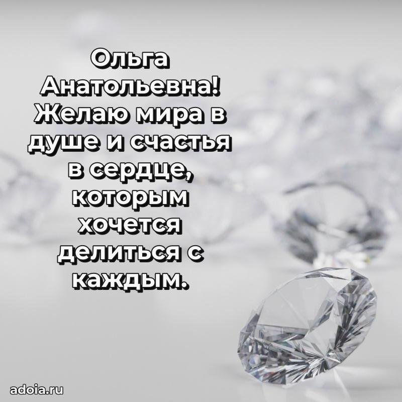 Светлая и добрая открытка Ольге Анатольевне