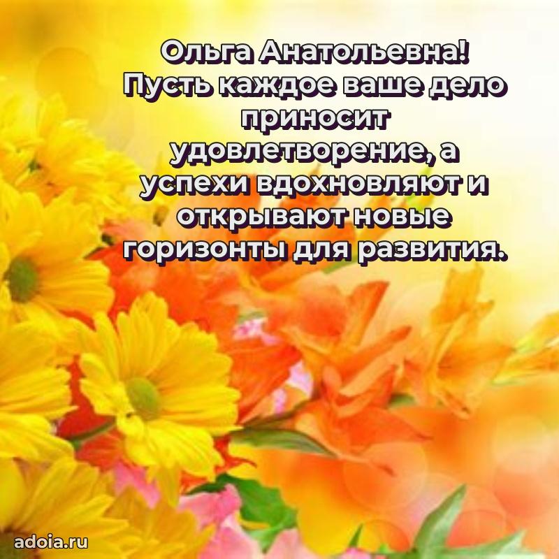 Открытка с мягкими цветами Ольге Анатольевне