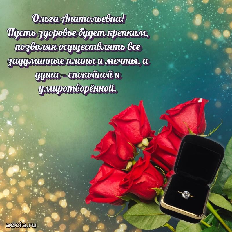 70 лет поздравление с юбилеем Ольге Анатольевне в открытке