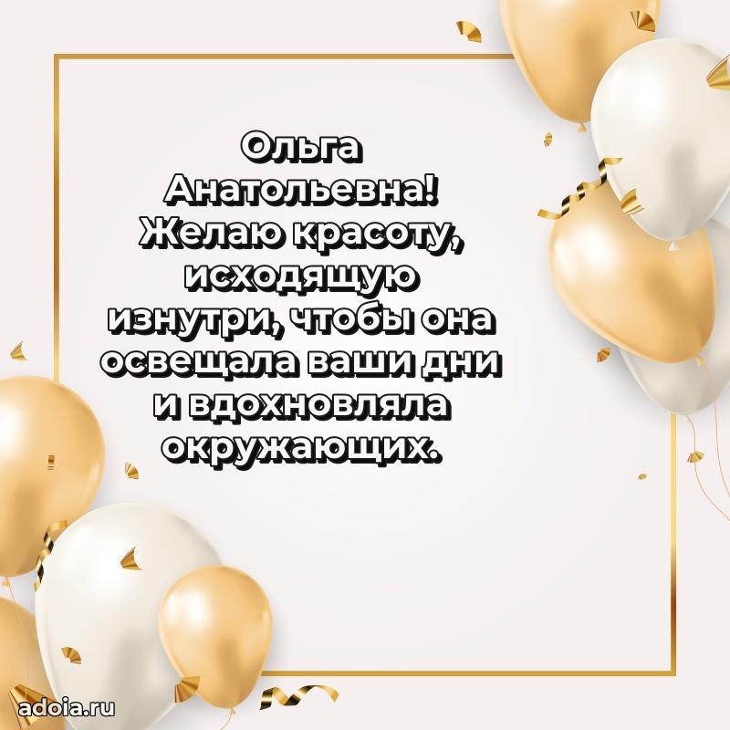 Праздничное сияние в поздравлении Ольге Анатольевне