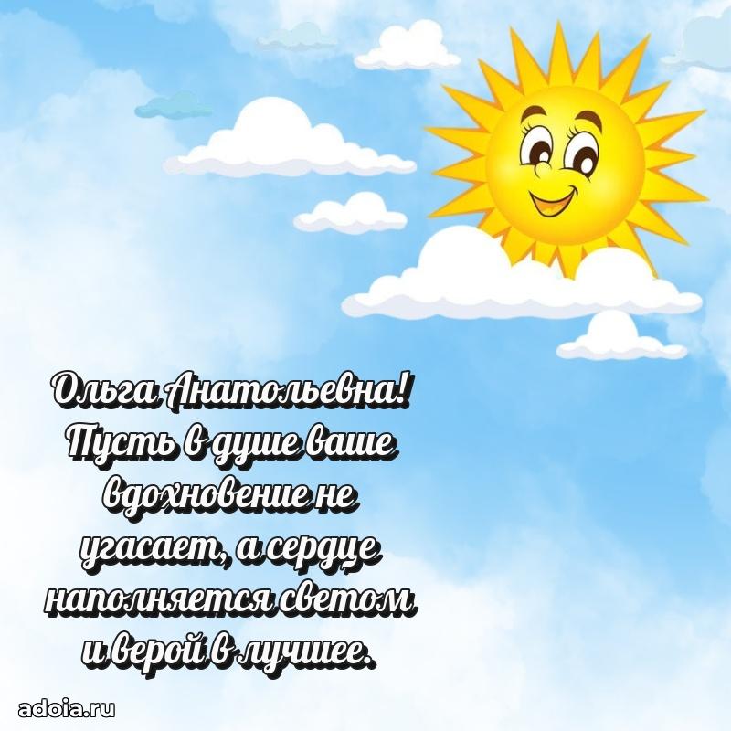 Элегантное поздравление с днем рождения Ольге Анатольевне