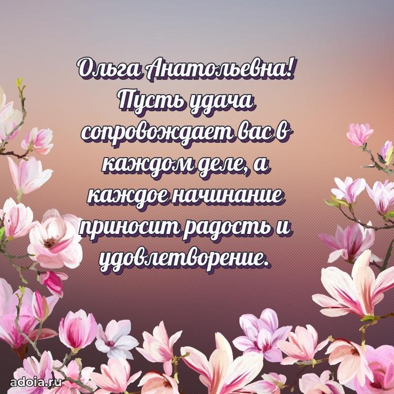 Весеннее поздравление в картинке Ольге Анатольевне