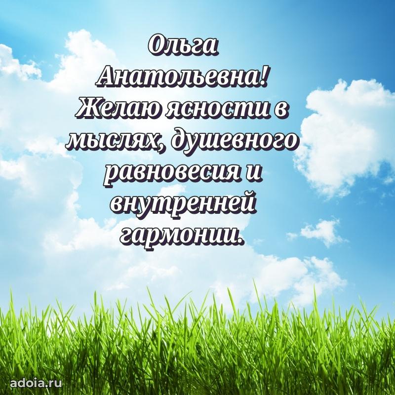 Праздничное письмо с поздравлениями Ольге Анатольевне