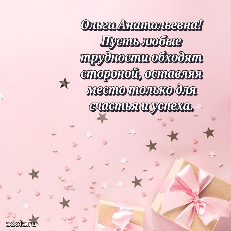 Солнечная открытка с поздравлениями Ольге Анатольевне