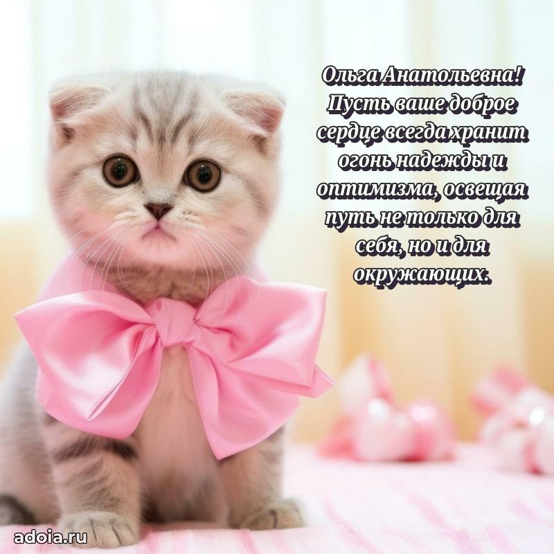 Стильное поздравление с днем рождения Ольге Анатольевне