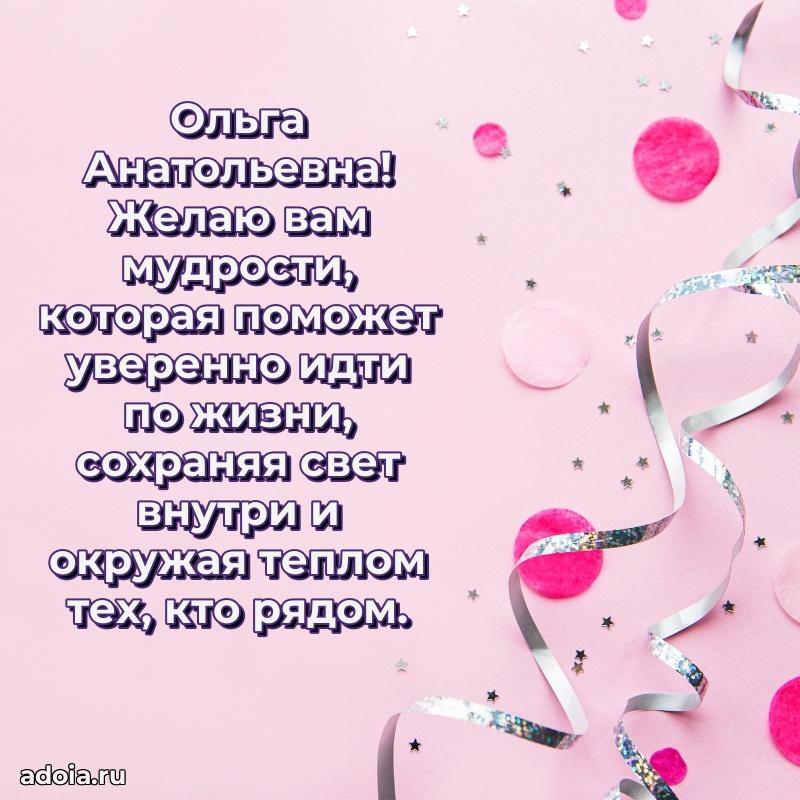 Подарок в виде открытки Ольге Анатольевне
