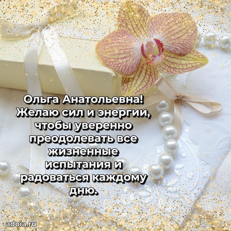 Лучшие пожелания Ольге Анатольевне