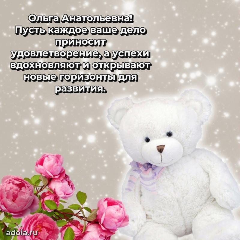 Искренняя открытка Ольге Анатольевне на день рождения