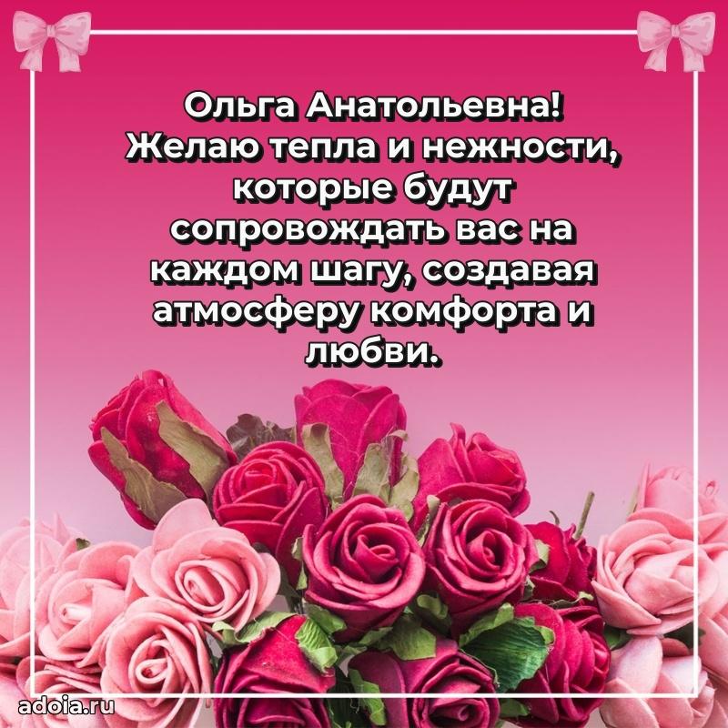 Праздничная открытка с теплыми словами Ольге Анатольевне