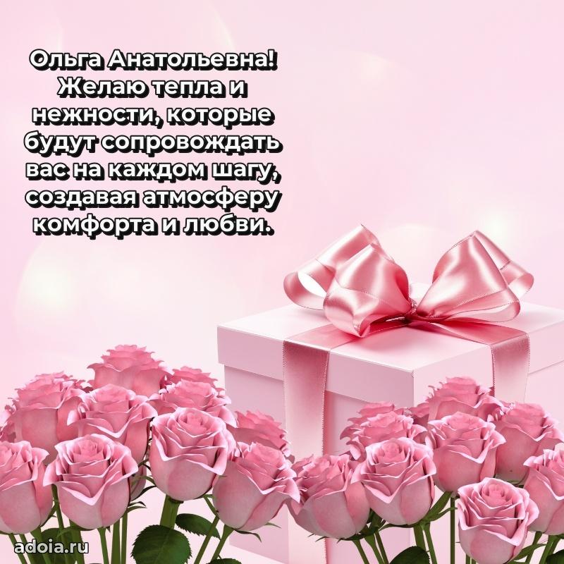 Нежное поздравление Ольге Анатольевне