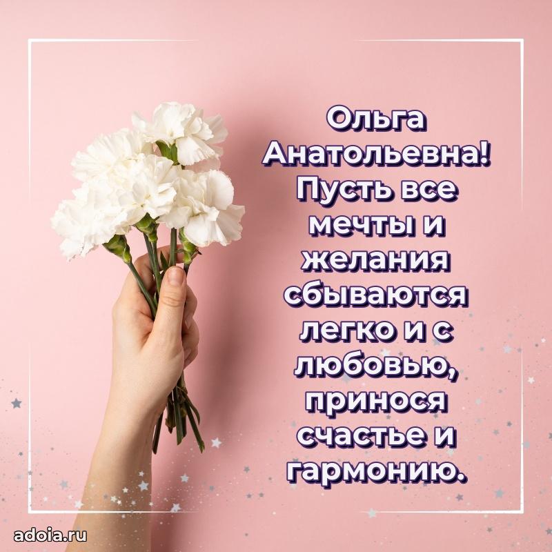 Трогательное поздравление Ольге Анатольевне в картинках