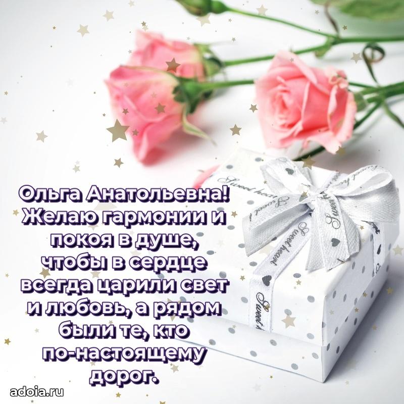 Ярка открытка Ольге Анатольевне с юбилеем