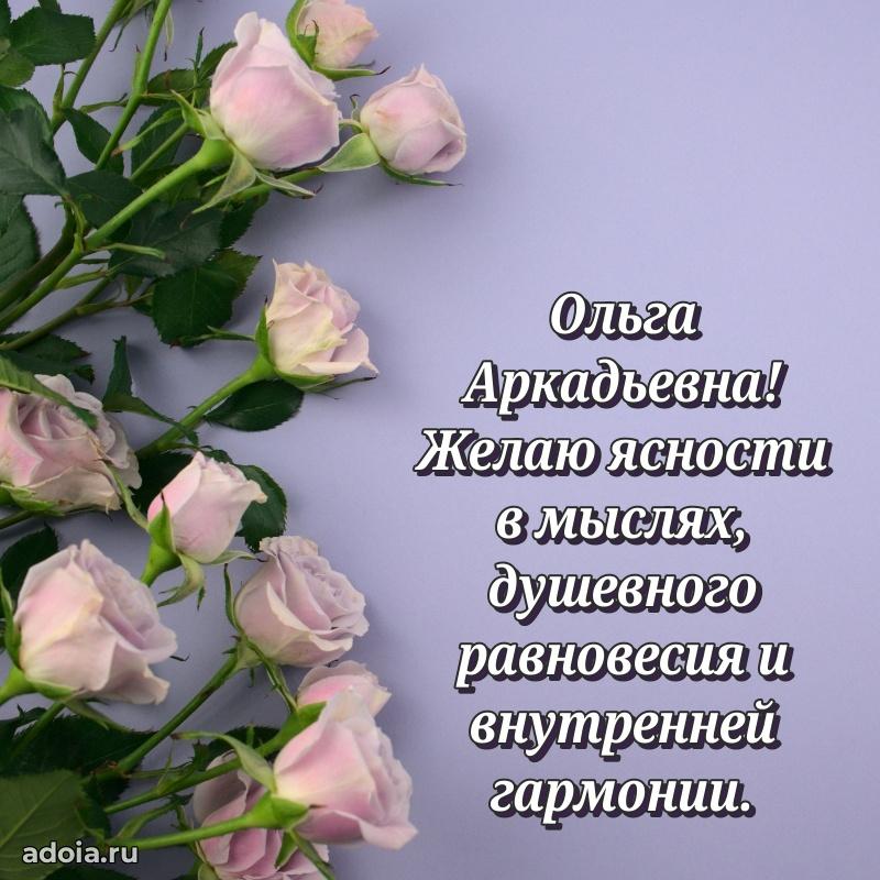 Открытка с мягкими цветами Ольге Аркадьевне