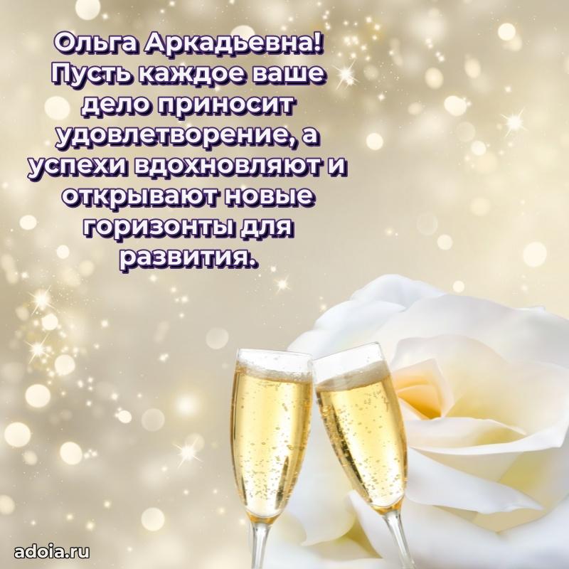 Волшебная поздравительная открытка Ольге Аркадьевне