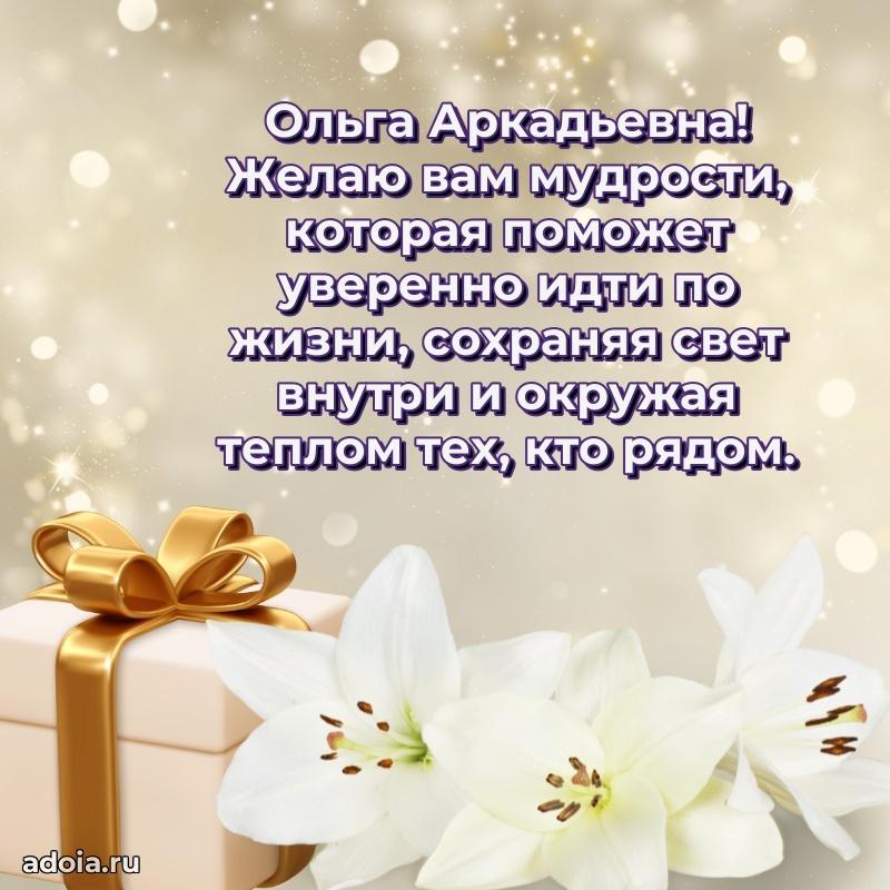 Элегантное поздравление с днем рождения Ольге Аркадьевне