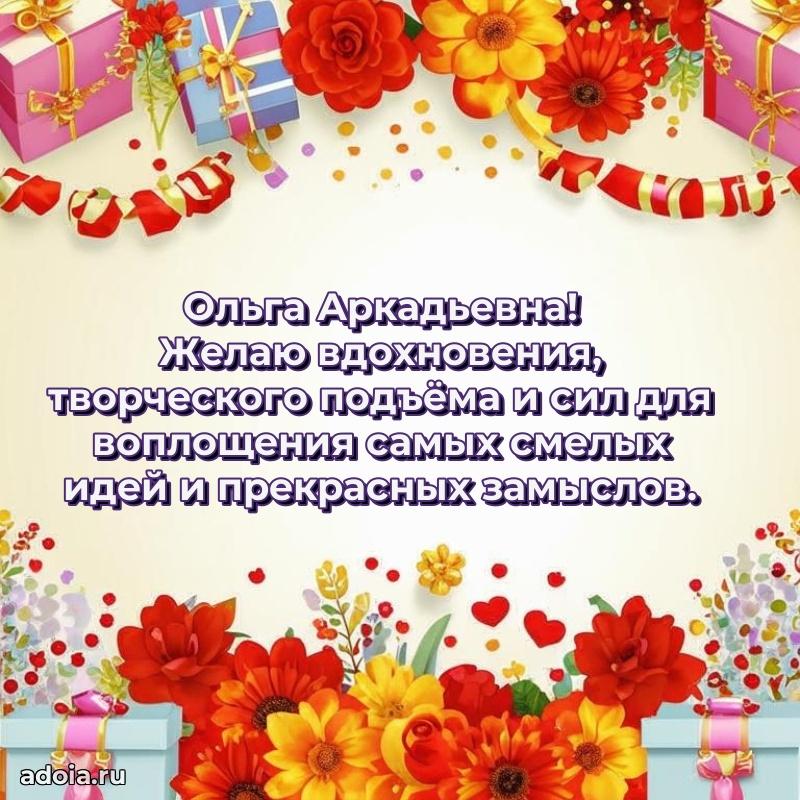 65 лет картинка с юбилеем Ольге Аркадьевне