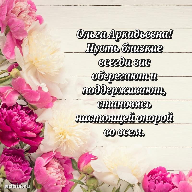 Открытка с цветами и поздравлениями Ольге Аркадьевне