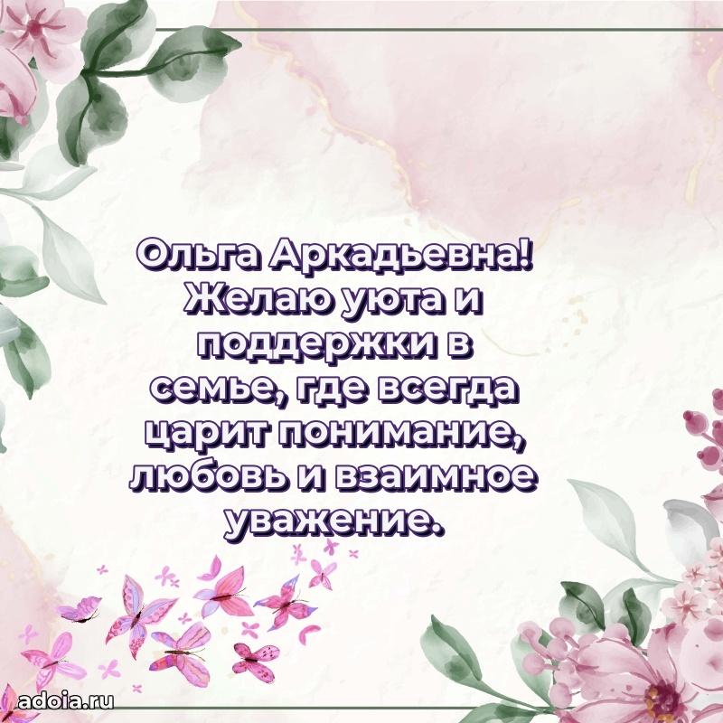 С юбилеем картинка 45 лет Ольге Аркадьевне