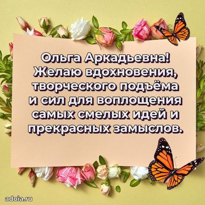Романтическое поздравление в открытке Ольге Аркадьевне