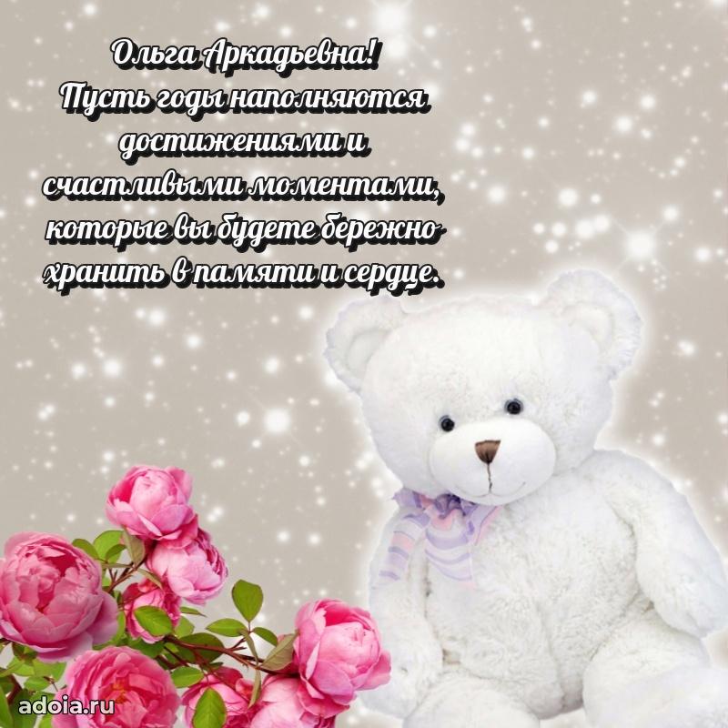 Солнечная открытка с поздравлениями Ольге Аркадьевне