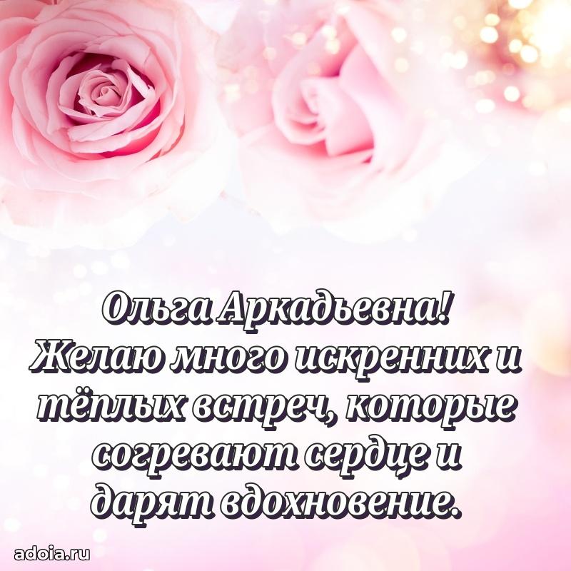 Стильное поздравление с днем рождения Ольге Аркадьевне