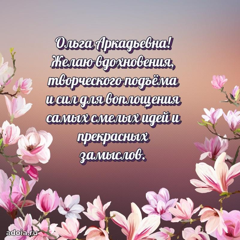 Подарок в виде открытки Ольге Аркадьевне