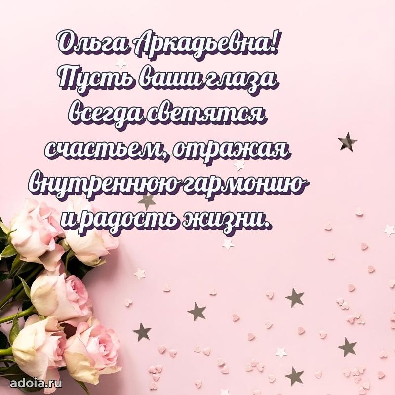 Милое поздравление Ольге Аркадьевне с днем рождения