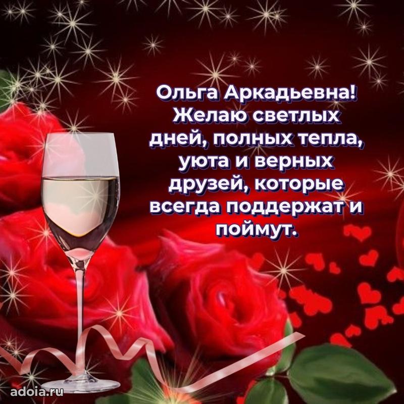 Светлая открытка с поздравлением Ольге Аркадьевне