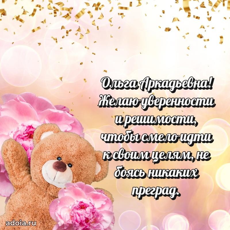 С юбилеем 35 лет картинка Ольге Аркадьевне