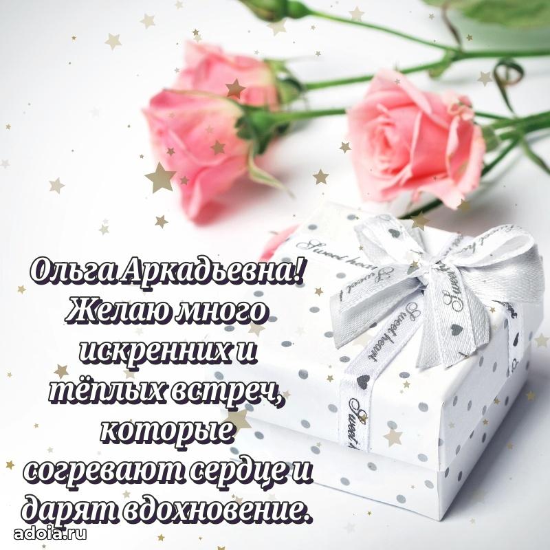 30 лет поздравление Ольге Аркадьевне