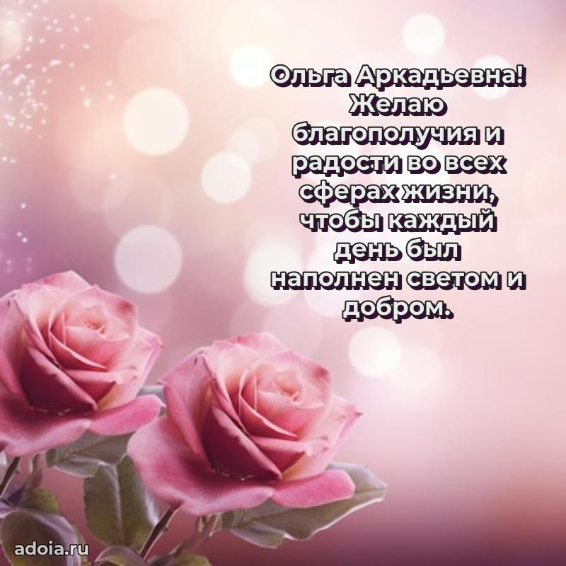 Лучшие пожелания Ольге Аркадьевне