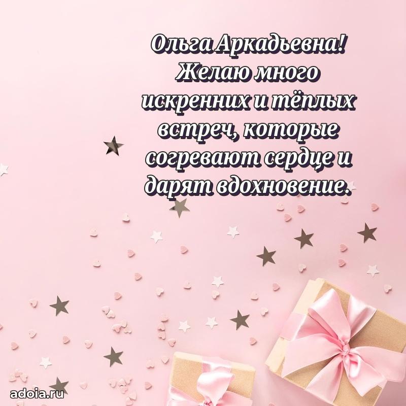 Искренняя открытка Ольге Аркадьевне на день рождения