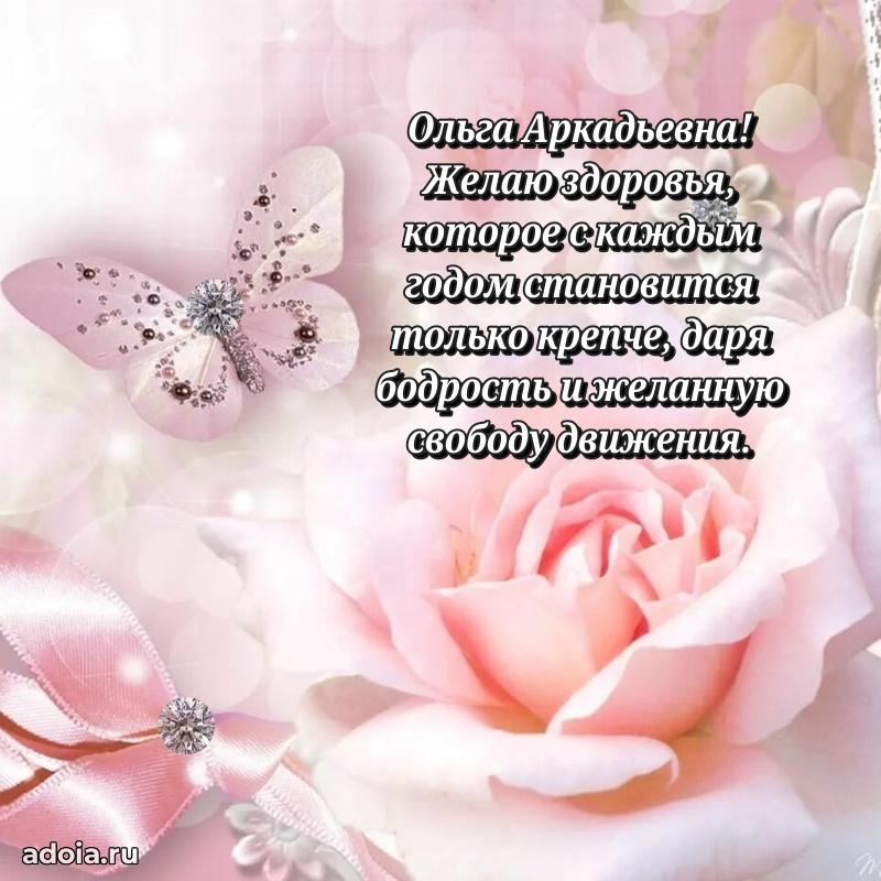 Нежное поздравление Ольге Аркадьевне