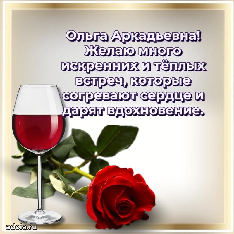 Яркая открытка с днем рождения Ольге Аркадьевне