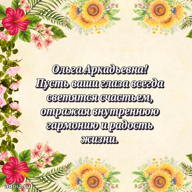 С днем рождения! Открытка Ольге Аркадьевне