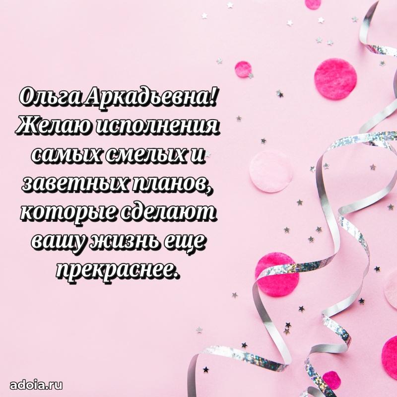 75 лет поздравление Ольге Аркадьевне картинка