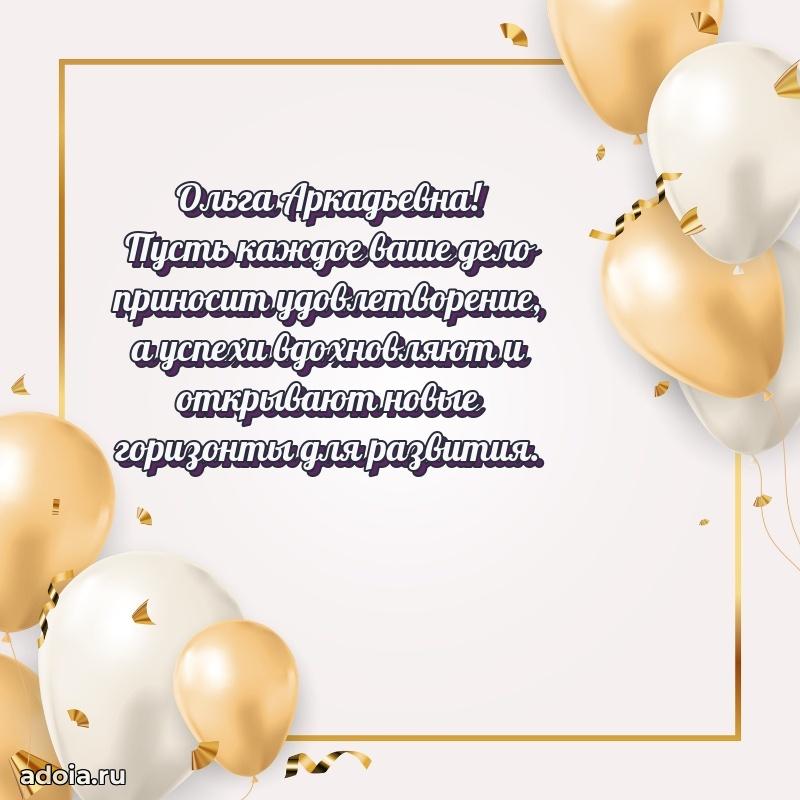 60 лет с юбилеем открытка Ольге Аркадьевне