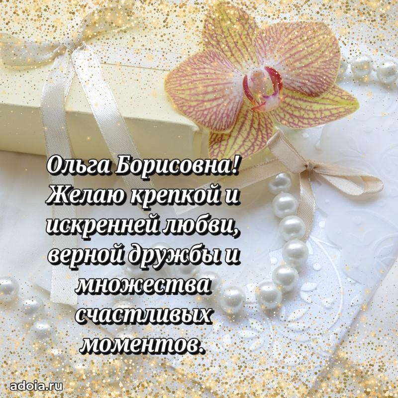 Прикольная открытка учителю Ольге Борисовне с днем рождения