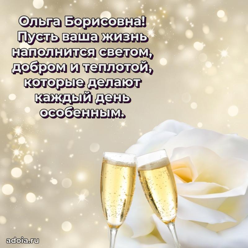 Праздничное сияние в поздравлении Ольге Борисовне