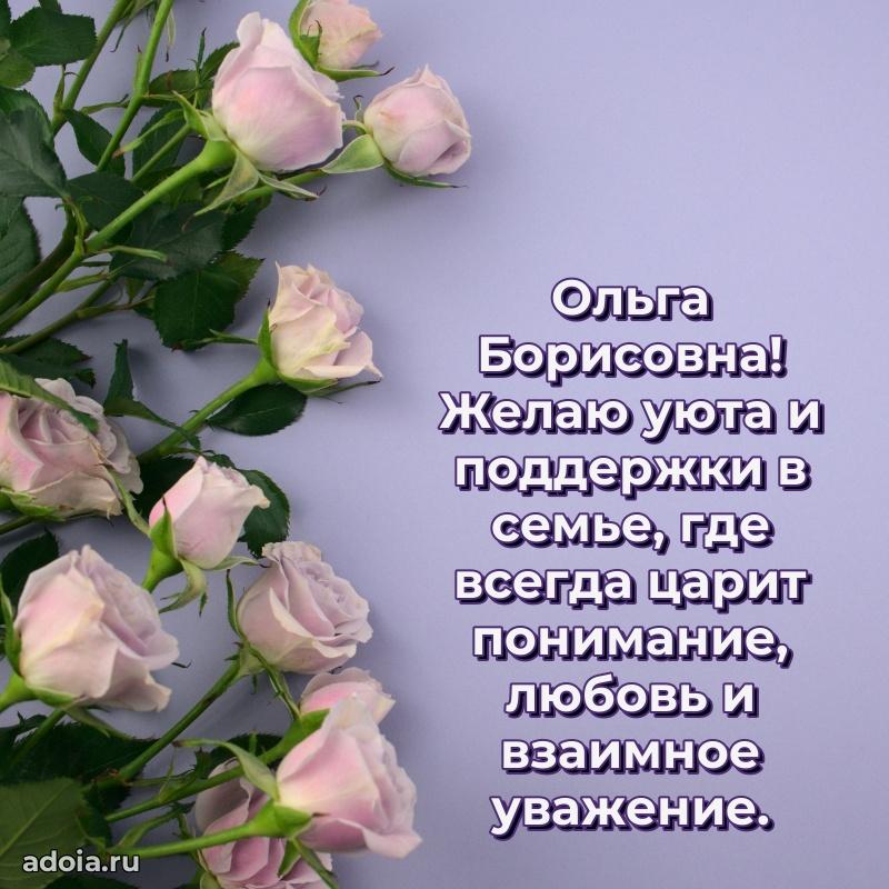 Волшебная поздравительная открытка Ольге Борисовне