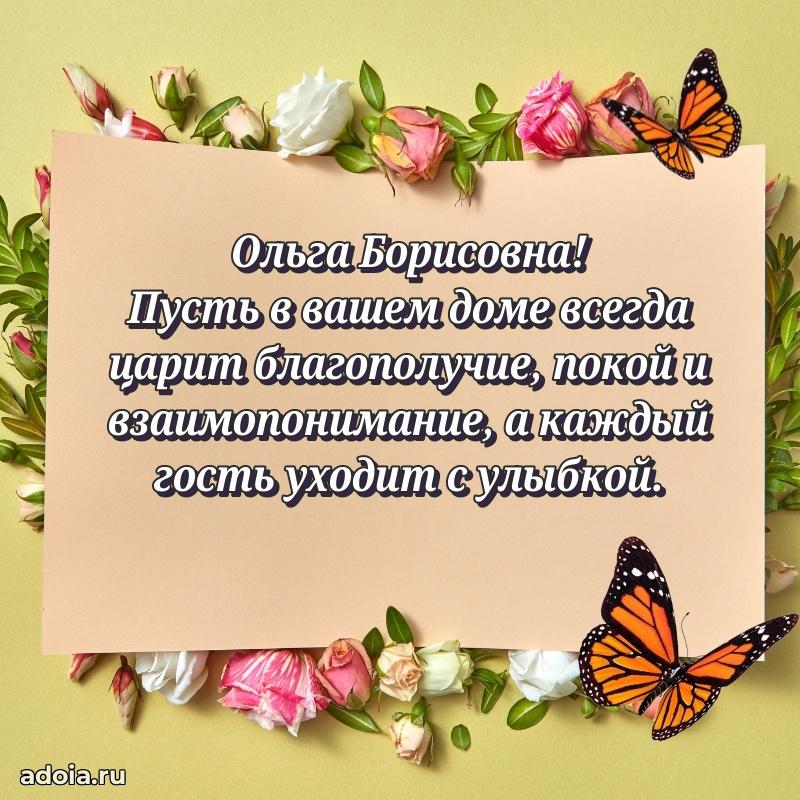 С юбилеем 50 лет картинка Ольге Борисовне