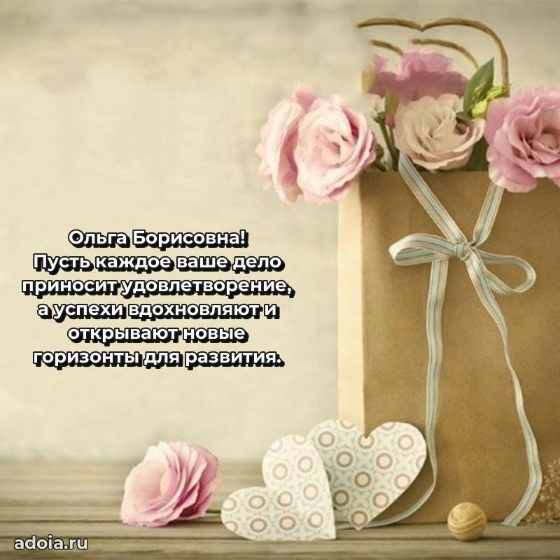 Улыбка и радость в поздравлении Ольге Борисовне