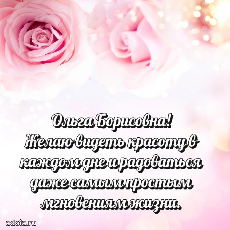 Весеннее поздравление в картинке Ольге Борисовне