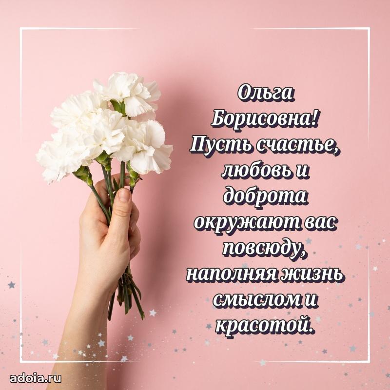 Открытка с цветами и поздравлениями Ольге Борисовне