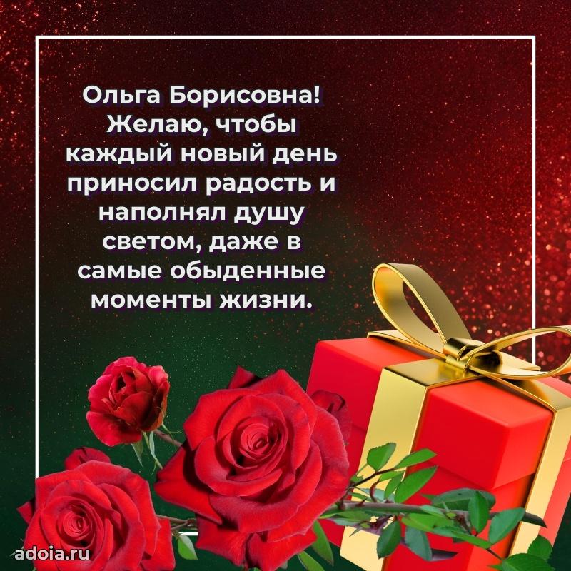 Праздничное письмо с поздравлениями Ольге Борисовне